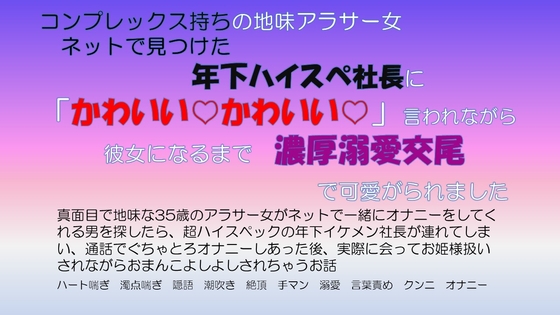 コンプレックス持ちの地味アラサー女 ネットで見つけた年下ハイスぺ社長に「かわいいかわいい」言われながら彼女になるまで濃厚溺愛交尾で可愛がられました