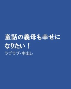 [RJ01250482] (ほりのや)
童話の義母も幸せになりたい!