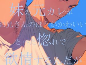 [RJ01250504] (ダラナ)
妹の元カレが「お兄さんのほうがかわいい」とべた惚れで欲情するんだが