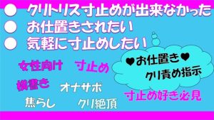 [RJ01250620] (さくさく亭) 
クリトリス寸止め指示 お仕置き