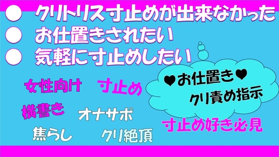 クリトリス寸止め指示 お仕置き