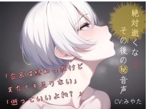 [RJ01250893] (えむっこらいおん) 
【ルール無視!!企画終了後の㊙︎音声】「企画は終わったけど まだイキ足りない・・・逝っていいよね?」