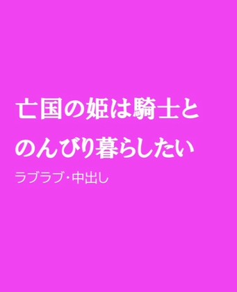 亡国の姫は騎士とのんびり暮らしたい