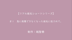 [RJ01251623] (淫乱物語)         急に我慢できなくなった彼氏に犯されて。【女性向けR18】