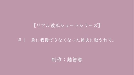 急に我慢できなくなった彼氏に犯されて。【女性向けR18】