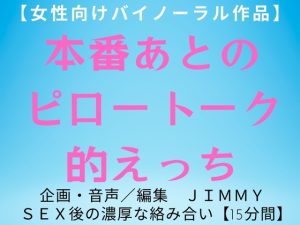 [RJ01251662] (JIMMY@asmr) 
【最低価格販売】本番あとのピロートーク的えっち