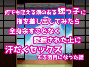 [RJ01251794] (ぽぴ山ぽぴ乃進)
何でも咥える癖のある甥っ子に指を差し出してみたら全身余すことなく愛撫された上に汗だくセックスする羽目になった話