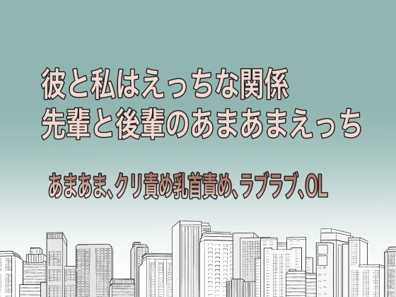 彼と私はえっちな関係～先輩と後輩のあまあまえっち～