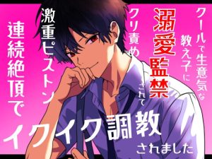 [RJ01252174] (ハート乱舞本舗) 
クールで生意気な教え子に溺愛監禁されてクリ責め激重ピストン連続絶頂でイクイク調教されました