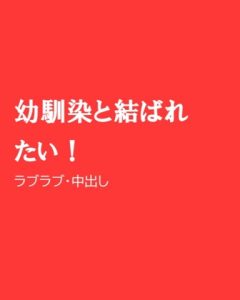 [RJ01252354] (ほりのや)
幼馴染と結ばれたい!