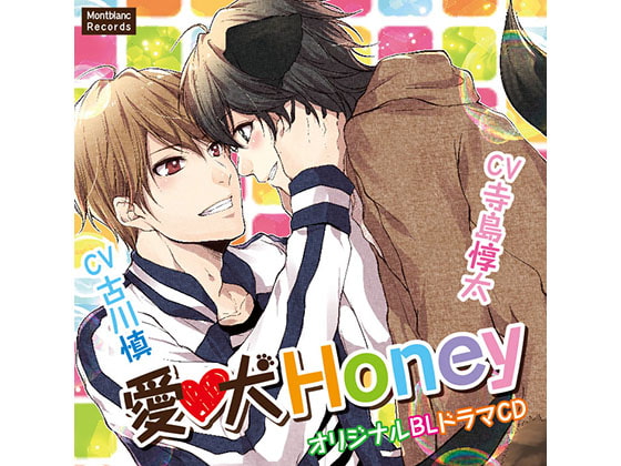 【繁体中文版】愛犬Honey 教えてご主人様(CV:古川慎、寺島惇太)