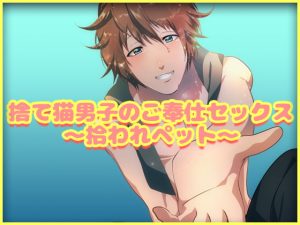 [RJ01240759] (みんなで翻訳) 
【簡体中文版】捨て猫男子のご奉仕セックス～拾われペット～