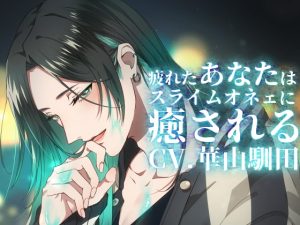 [RJ01040148] (みんなで翻訳) 
【繁体中文版】【バイノーラル収録】真夜中心中-疲れたあなたはスライムオネェに癒される-