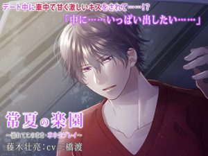 [RJ01241288] (みんなで翻訳) 
【繁体中文版】常夏の楽園 ～溺れてこのまま・車中生プレイ～(出演:三橋渡)