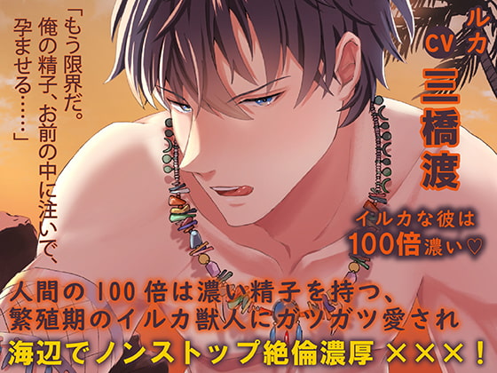 【繁体中文版】〈絶倫&濃厚!!〉イルカな彼は100倍濃いv【ダミヘ:KU100】(出演:三橋渡)