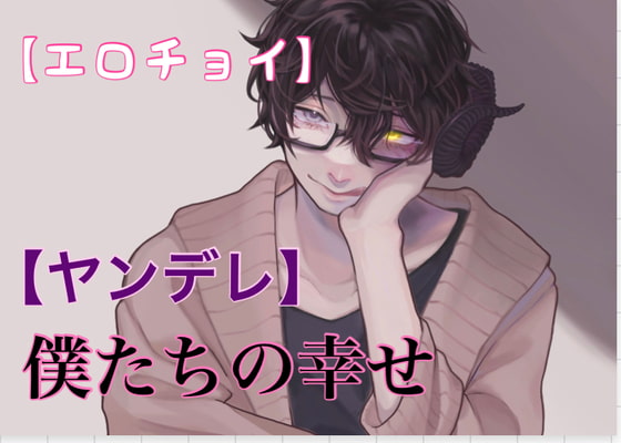 【繁体中文版】【エロチョイ】【ヤンデレ】僕たちの幸せ