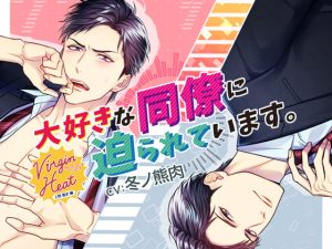 [RJ01234909] (みんなで翻訳) 
【簡体中文版】Virgin Heat 大好きな同僚に迫られています。【特典付バージョン】