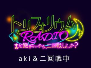 [RJ01225035] (みんなで翻訳) 
【簡体中文版】トリフォリウムRADIO〜まだ飽きないから、二回戦しよっか?〜