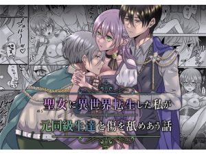 [RJ01231915] (みんなで翻訳) 
【繁体中文版】聖女に異世界転生した私が元同級生たちと傷を舐めあう話