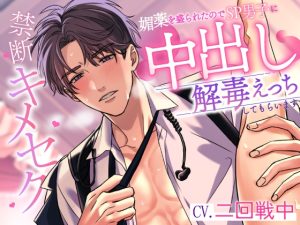 [RJ01245680] (みんなで翻訳) 
【繁体中文版】禁断キメセク～媚薬を盛られたのでSP男子に中出し解毒えっちしてもらいます～