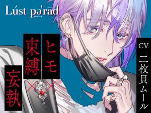 [RJ01162235] (みんなで翻訳)
【韓国語版】Lúst pəˈrād (ラストパレード)vol.03 ヒモ×束縛×妄執