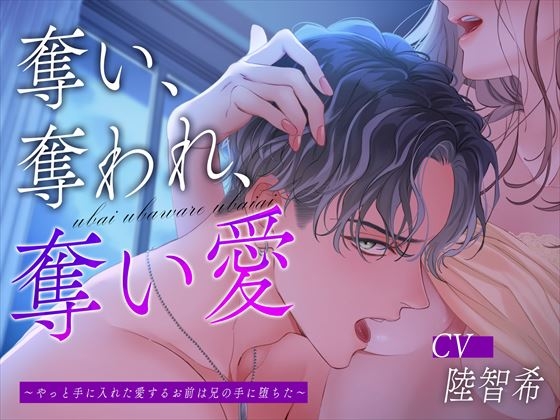 【繁体中文版】奪い、奪われ、奪い愛～やっと手に入れた愛するお前は兄の手に堕ちた～