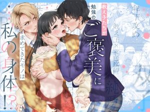 [RJ01247539] (みんなで翻訳) 
【繁体中文版】教え子たちが勉強のご褒美に求めてきたモノは…私の身体!?