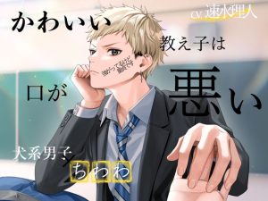 [RJ01183506] (みんなで翻訳) 
【簡体中文版】【犬系男子×ちわわ】かわいい教え子は口が悪い〜強がってるけど、童貞です。〜