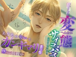 [RJ01250763] (みんなで翻訳)
【繁体中文版】【キミのパンツ…たまらない】慧さんは変態サイコパスな完璧旦那様～あなたの匂いでガンギマリえっち～