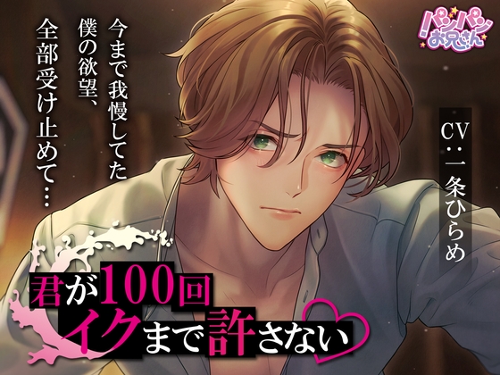 【繁体中文版】君が100回イクまで許さない