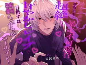 [RJ01244826] (みんなで翻訳) 
【繁体中文版】秀才オタクくん、初恋相手に暴走不可避!?超絶甘やかしレ○プで目指すは強○らぶらぶゴールイン!