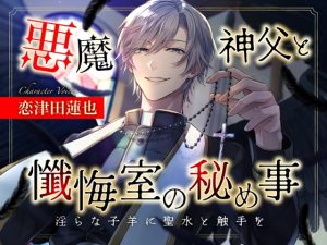 [RJ01247677] (みんなで翻訳)
【繁体中文版】【オナニーするなら懺悔なさい】悪魔神父と懺悔室の秘め事～淫らな子羊に聖水と触手を