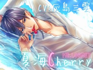 [RJ01255057] (みんなで翻訳) 
【繁体中文版】【CV:灰島三雲】夏海Cherry【ノスタルジックで切ない大人の純愛×リアルサウンドASMR】