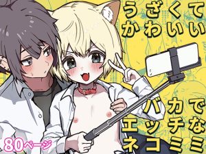 [RJ01224639] (みんなで翻訳) 
【韓国語版】うざくてかわいいバカでえっちなネコミミ