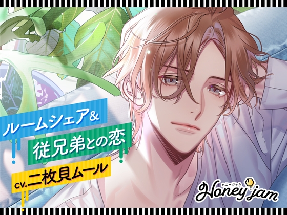 【繁体中文版】【CV.二枚貝ムール】Honey jam(ハニジャム)ルームシェア&従兄弟との恋