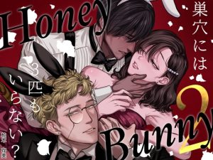 [RJ01218118] (さくらのきのした)
Honey Bunny2~巣穴には3匹もいらない!?依子争奪戦編~