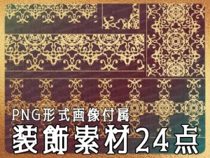 [RJ01222989] (みそおねぎ素材販売所)
みそおねぎ飾り枠集No.260E