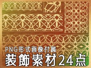 [RJ01223007] (みそおねぎ素材販売所)
みそおねぎ飾り枠集No.261A