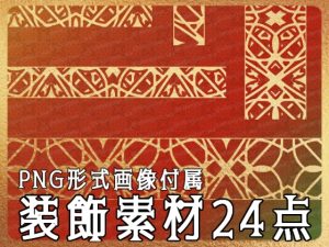 [RJ01223483] (みそおねぎ素材販売所)
みそおねぎ飾り枠集No.261B