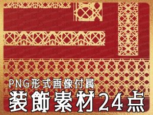 [RJ01224558] (みそおねぎ素材販売所)
みそおねぎ飾り枠集No.261C