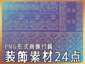 [RJ01224561] (みそおねぎ素材販売所)
みそおねぎ飾り枠集No.261F