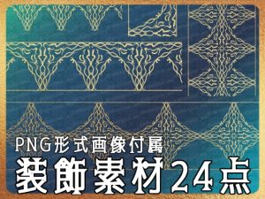 [RJ01225845] (みそおねぎ素材販売所)
みそおねぎ飾り枠集No.262A