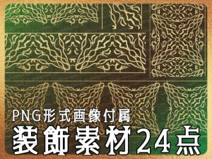 [RJ01225848] (みそおねぎ素材販売所)
みそおねぎ飾り枠集No.262B