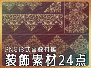 [RJ01225850] (みそおねぎ素材販売所)
みそおねぎ飾り枠集No.262C