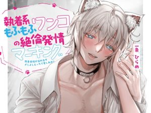 [RJ01225914] (幽閉Lovers) 
【飼い主募集♪】執着系もふもふワンコの絶倫発情マーキング～激重感情が溢れ出すよしよしえっちで愛しあお?【※発情注意※】