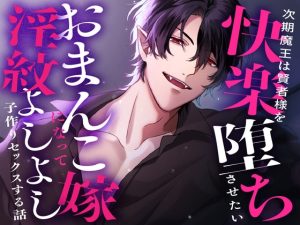 [RJ01226296] (Addicted) 
次期魔王は賢者様を快楽堕ちさせたい〜おまんこ嫁になって淫紋よしよし子作りセックスする話〜