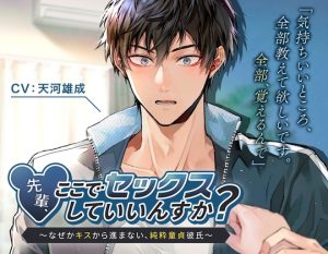 [RJ01235547] (tempt) 
先輩、ここでセックスしていいんすか?〜なぜかキスから進まない、純粋童貞彼氏〜