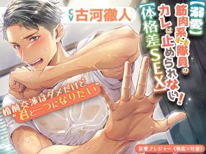 [RJ01238197] (狂愛プレジャー《執着×吐息》)
【KU100】【溺愛】筋肉系隊員のカレは止められない!〜婚前交渉はダメだけど“君と一つになりたい”～【体格差SEX】