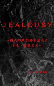 [RJ01238490] (TRY出版)
Jealousy～隣人の声が俺を淫らにする・妄想SS～