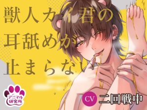 [RJ01250945] (みんなで翻訳) 
【韓国語版】【導入編/110円!!】獣人カイ君の耳舐めが止まらない【アニマル研究所 CV:二回戦中】